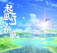 起風了·祈風劇本殺復盤_真相答案_線索推理_故事還原結局【二郎解析社】