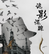 詭影諜蹤劇本殺復盤_答案真相_案件解析_故事還原結局【二郎推理社】