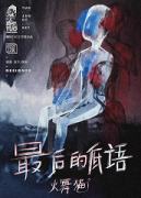 最后的低語劇本殺復盤_案件線索_故事真相_答案結局還原【劇本推理社】