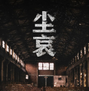 塵哀劇本殺復盤_案件線索_故事結局_真相答案【二郎解析社】