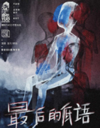 最后低語劇本殺復盤_真相答案_線索解析_故事結局【二郎解析社】