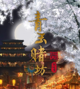 青玉賭坊劇本殺復盤_真相答案_線索解析_故事還原結局【劇本推理社】