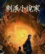 刺殺小說家劇本殺復盤_真相答案_線索解析_故事還原結局【劇本推理社】