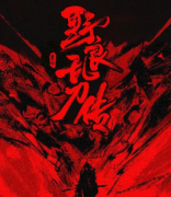 野良亂刀傳劇本殺復盤_真相答案_線索推理_故事還原結局【二郎解析社】
