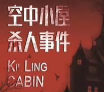 空中小屋殺人事件劇本殺復盤_真相答案_線索解析_故事還原結局【二郎解析社】