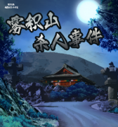 霧積山殺人事件劇本殺復盤_答案線索_案件推理_故事結局還原【二郎解析社】