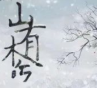 山有木兮劇本殺復盤_真相答案_線索解析_結局還原【二郎解析社】