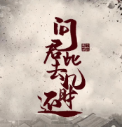 問君此去幾時還劇本殺復盤_真相答案_線索解析_故事結局【劇本推理社】