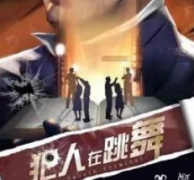 犯人在跳舞劇本殺復盤_案件解析_真相答案_故事結局【二郎推理社】