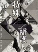 特殊辯護人劇本殺復盤_答案結局_案件解析_故事結局【二郎推理社】