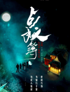 點妖簿劇本殺復盤_真相答案_線索推理_故事還原結局【二郎解析社】