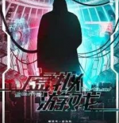 虛擬游戲劇本殺復盤_真相答案_線索解析_故事答案【二郎推理社】