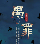 愚罪劇本殺復盤_真相答案_線索解析_故事還原結局【二郎解析社】