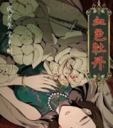 血色牡丹劇本殺復盤_案件解析_故事真相_結局答案【劇本推理社】