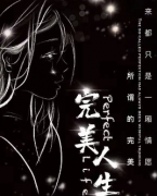完美人生劇本殺復盤_真相答案_線索解析_故事結局【二郎解析社】