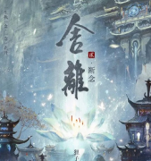 舍離2斷念劇本殺復盤_案件解析_線索答案_故事結局還原【二郎推理社】