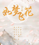 如夢飛花劇本殺復盤_案件答案_兇手揭秘_故事結局還原【二郎推理社】
