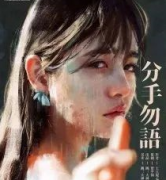 分手勿語劇本殺復盤_故事真相_兇案推理_線索答案【二郎解析社】