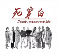 死穿白劇本殺復盤_答案線索_真相解析_故事結局還原【二郎推理社】