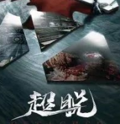 超脫劇本殺復(fù)盤(pán)_案件真相_線(xiàn)索答案_故事還原結(jié)局【二郎解析社】