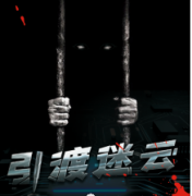 引渡謎云劇本殺復盤_答案線索_故事真相_結局【二郎推理社】