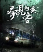 看不見的乘客劇本殺復盤_答案線索_真相結局_故事還原【二郎推理社】