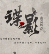 諜影·南京風沙劇本殺復盤_真相答案_線索解析_故事結局【二郎推理社】