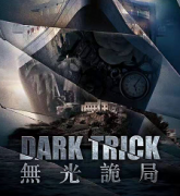 黑子迷局2無光詭局劇本殺復盤_真相答案_線索解析_故事結局【二郎推理社】