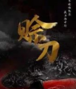 賒刀劇本殺復盤_真相答案_線索解析_故事結局揭秘【二郎解析社】