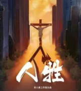 人牲劇本殺復(fù)盤(pán)_案件真相_答案線(xiàn)索_故事還原結(jié)局【二郎解析社】