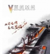 禁閉兇間劇本殺_真相答案_線索解析_故事還原結局【二郎推理社】