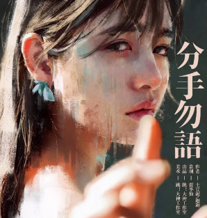 分手勿語(yǔ)劇本殺