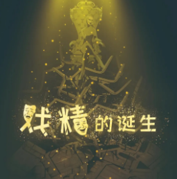 戲精的誕生劇本殺