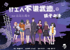 打工人不講武德，耗子尾汁劇本殺復盤_真相答案_線索解析【二郎推理社】