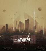 蛾摩拉劇本殺復盤_真相答案_線索解析_故事還原結局【二郎推理社】