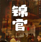 錦官劇本殺復盤_真相答案_線索解析_結局揭秘【二郎劇透社】