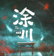 【涂川】劇本殺復盤_答案線索_案件揭秘【二郎解析社】
