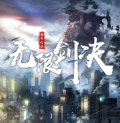 無(wú)限劍決劇本殺復(fù)盤(pán)_案件揭秘_線(xiàn)索答案_故事還原結(jié)局【二郎解析社】