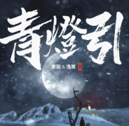 青燈引劇本殺復盤_答案線索_故事結局還原_揭秘真相【二郎推理社】