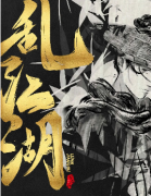 亂江湖劇本殺復盤_真相答案_線索解析_故事還原【二郎推理社】