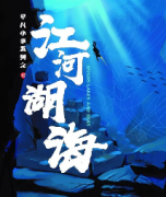 江河湖海劇本殺復盤_答案線索_故事結局_案件推理【二郎解析社】