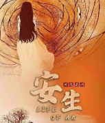 安生劇本殺復(fù)盤_答案線索_真相結(jié)局_故事還原【二郎解析社】