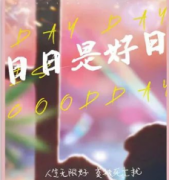 日日是好日劇本殺復(fù)盤_真相答案_線索推理_故事結(jié)局【二郎解析社】