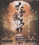 大雪滿弓刀劇本殺復盤_答案線索_案件真相_故事還原結局【二郎解析社】