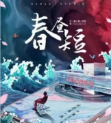失戀情感《春晝短》劇本殺復(fù)盤(pán)_真相答案_劇情揭秘【二郎解析社】