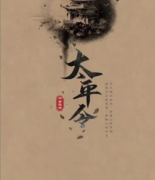 太平令劇本殺復(fù)盤_答案線索_故事真相_劇情揭秘【二郎推理社】
