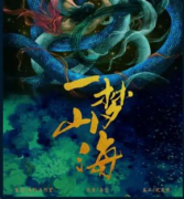 一夢山海劇本殺復盤_答案線索_真相推理_故事揭秘【二郎劇透社】