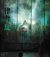 二律背反劇本殺