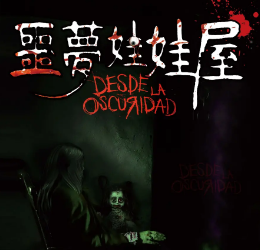 噩夢娃娃屋劇本殺