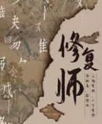 修復師劇本殺復盤_真相答案_線索解析_故事結局揭秘【二郎劇透社】